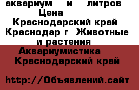 аквариум 70 и 50 литров  › Цена ­ 2 500 - Краснодарский край, Краснодар г. Животные и растения » Аквариумистика   . Краснодарский край